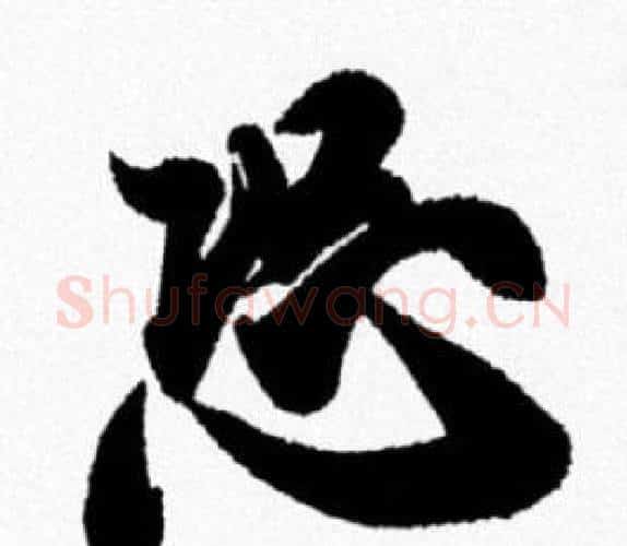 恐字米芾毛笔行书书法写法,摘自米芾毛笔行书书法作品