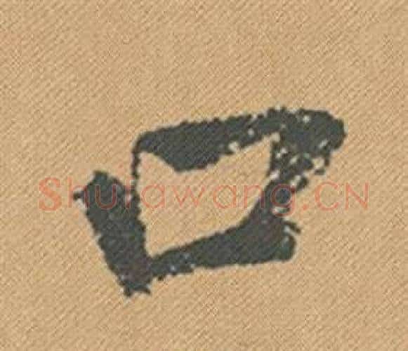 口字米芾毛笔行书书法写法,摘自蜀素帖