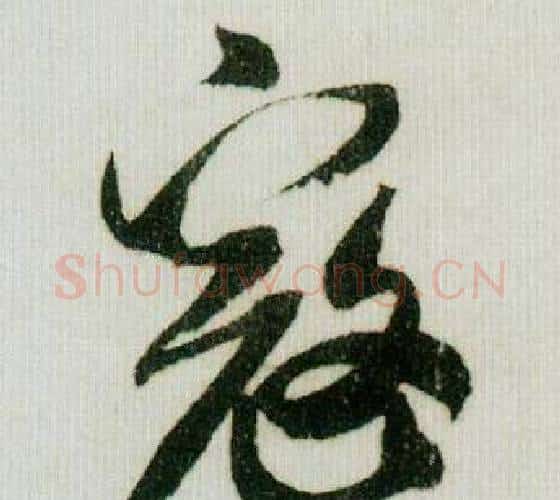 寇字米芾毛笔行书书法写法,摘自德忱帖