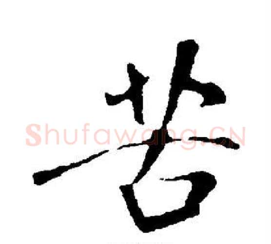 苦字米芾毛笔行书书法写法,摘自米芾毛笔行书书法作品