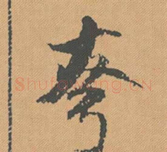 夸字米芾毛笔行书书法写法,摘自蜀素帖