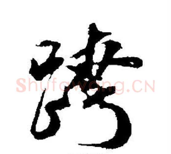 跨字米芾毛笔行书书法写法,摘自米芾毛笔行书书法作品