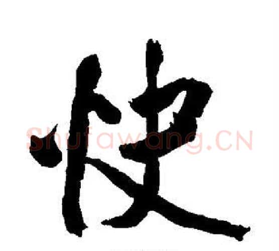快字米芾毛笔行书书法写法,摘自米芾毛笔行书书法作品