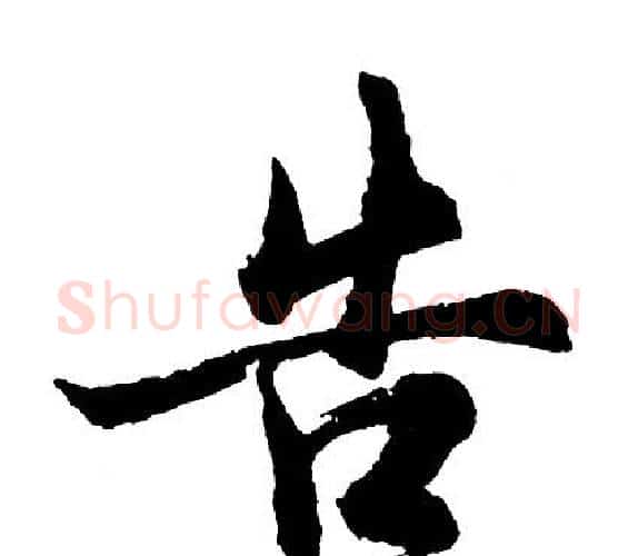 告字胡问遂毛笔行书写法,摘自胡问遂毛笔行书作品