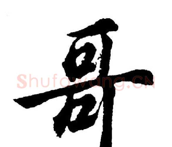 哥字胡问遂毛笔行书写法,摘自胡问遂毛笔行书作品