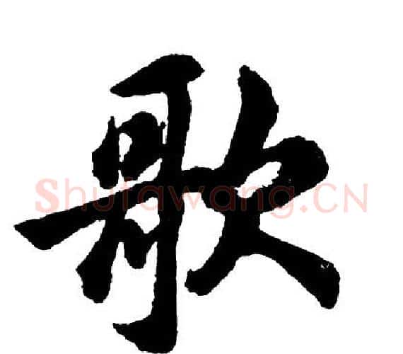 歌字胡问遂毛笔行书写法,摘自胡问遂毛笔行书作品