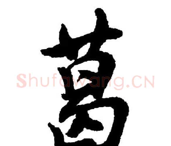 葛字胡问遂毛笔行书写法,摘自胡问遂毛笔行书作品