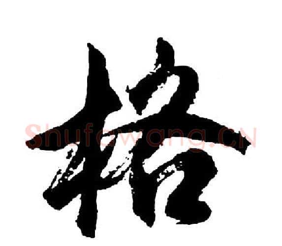 格字胡问遂毛笔行书写法,摘自胡问遂毛笔行书作品