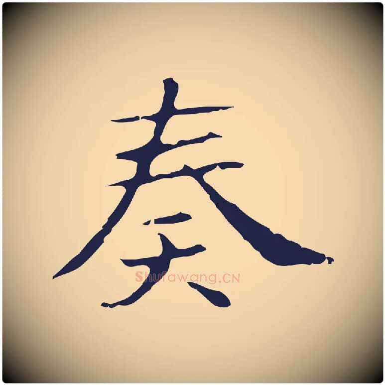 奏毛笔行楷写法,摘自明代俞和急就章释文