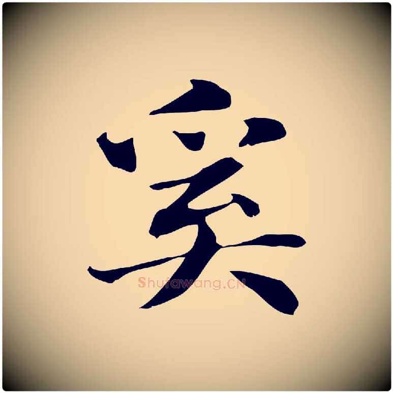 奚毛笔行楷写法,摘自明代俞和急就章释文