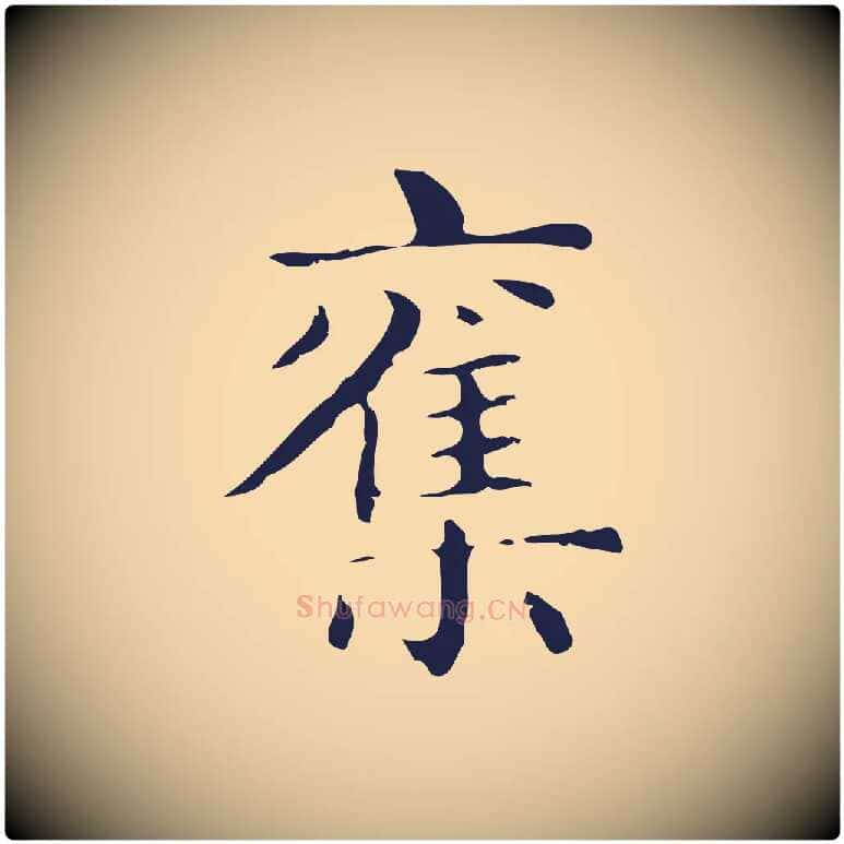 奪毛笔行楷写法,摘自明代俞和急就章释文