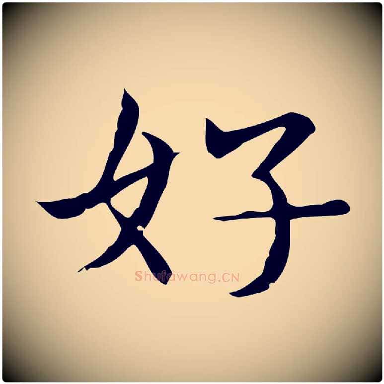 好毛笔行楷写法,摘自明代俞和急就章释文