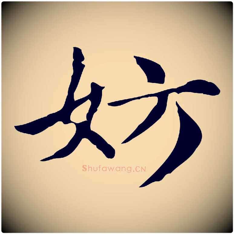 妨毛笔行楷写法,摘自明代俞和急就章释文
