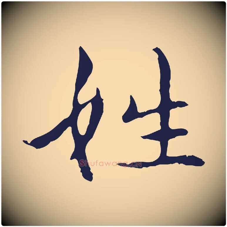 姓毛笔行楷写法,摘自明代俞和急就章释文