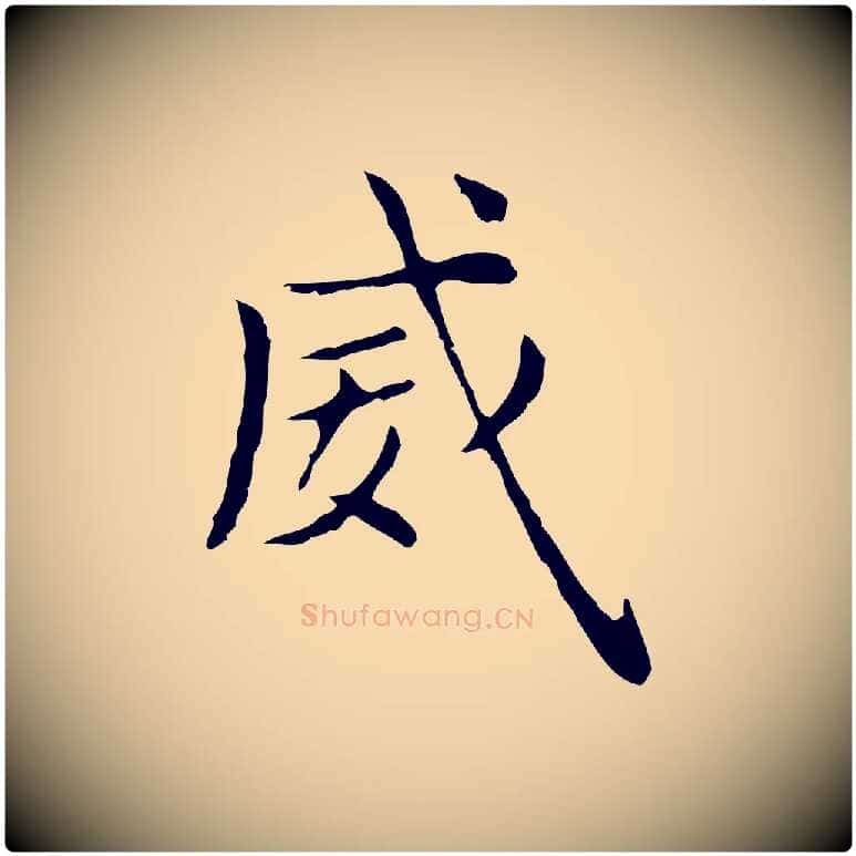 威毛笔行楷写法,摘自明代俞和急就章释文