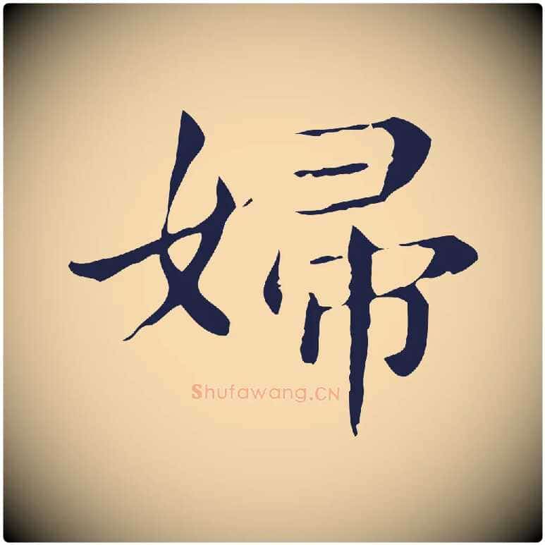 婦毛笔行楷写法,摘自明代俞和急就章释文