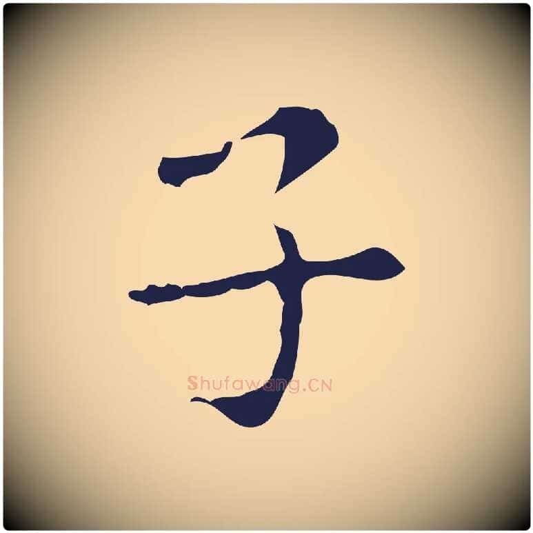 子毛笔行楷写法,摘自明代俞和急就章释文