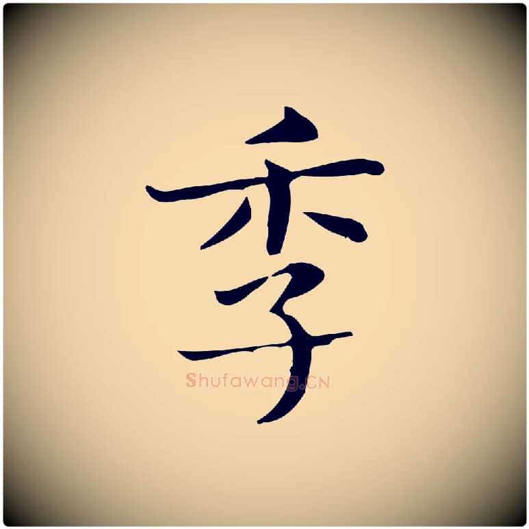 季毛笔行楷写法,摘自明代俞和急就章释文