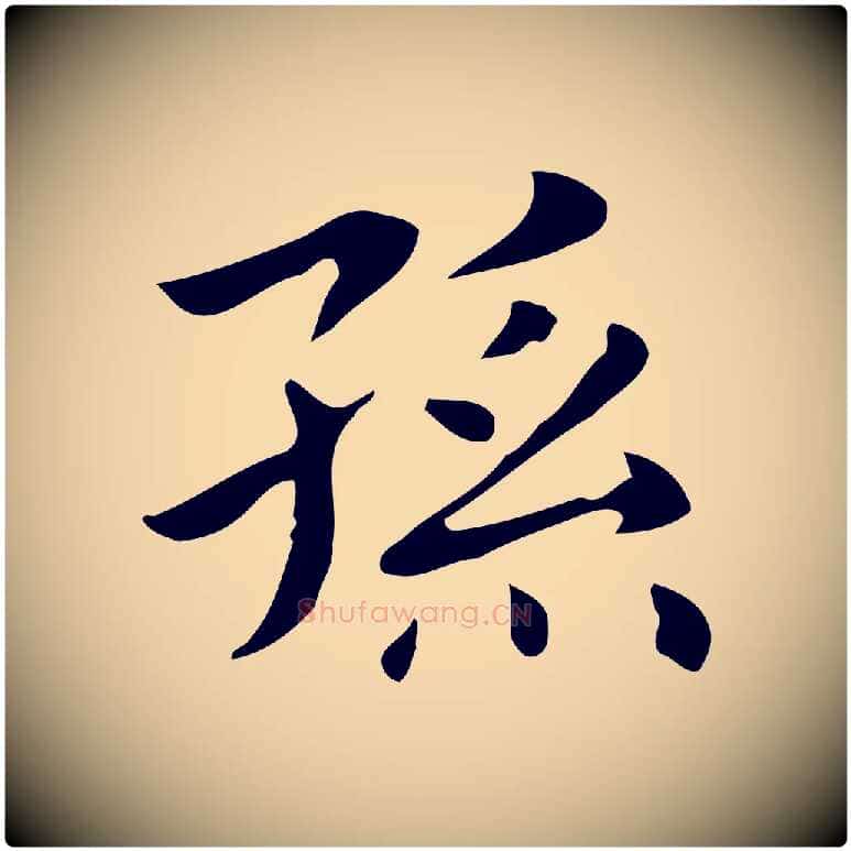 孫毛笔行楷写法,摘自明代俞和急就章释文