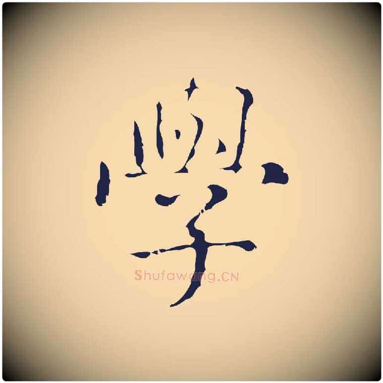 學毛笔行楷写法,摘自明代俞和急就章释文