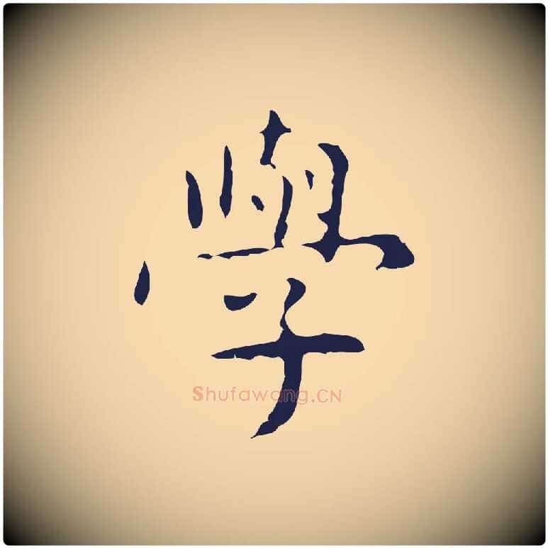 學毛笔行楷写法,摘自明代俞和急就章释文