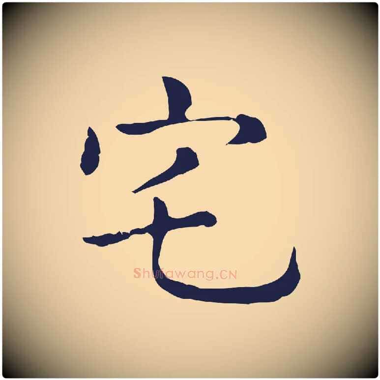宅毛笔行楷写法,摘自明代俞和急就章释文