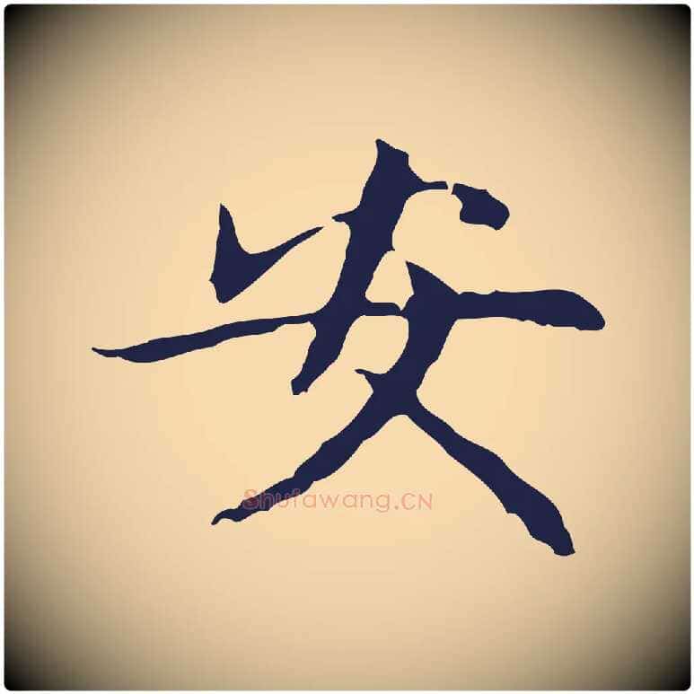 安毛笔行楷写法,摘自明代俞和急就章释文