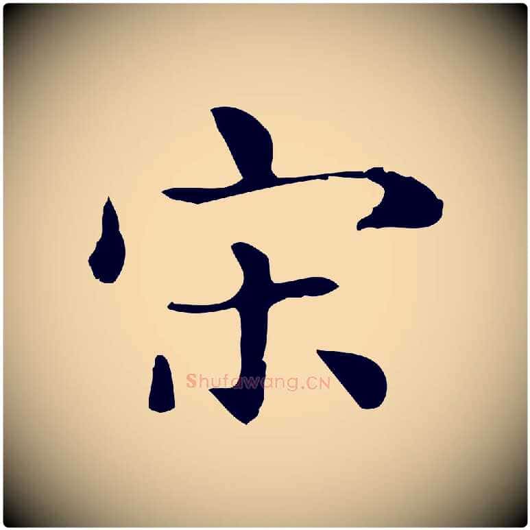宋毛笔行楷写法,摘自明代俞和急就章释文