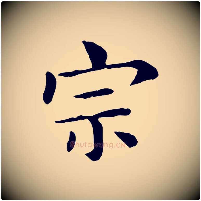 宗毛笔行楷写法,摘自明代俞和急就章释文