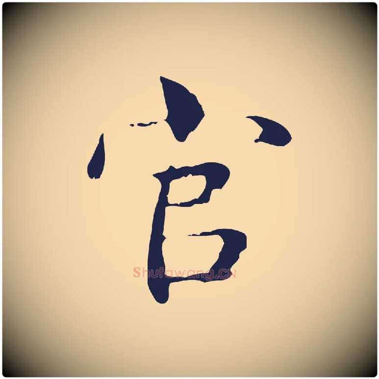 官毛笔行楷写法,摘自明代俞和急就章释文