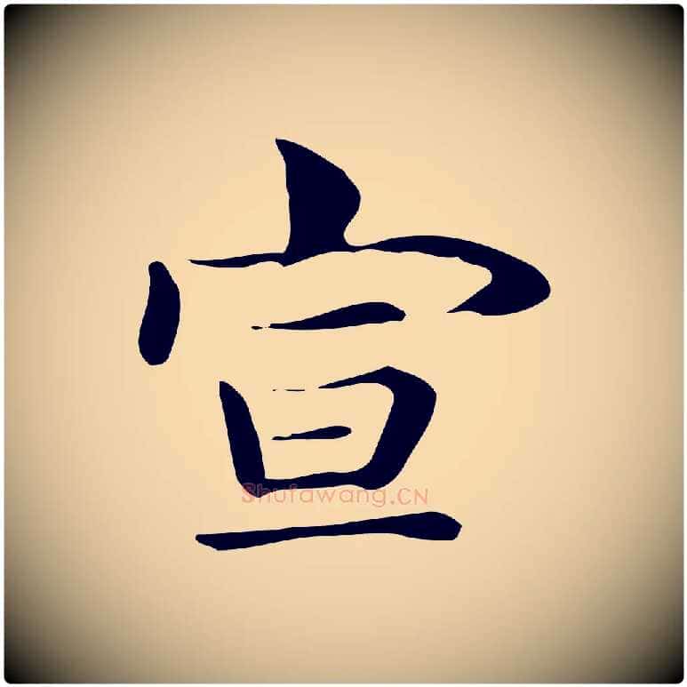 宣毛笔行楷写法,摘自明代俞和急就章释文