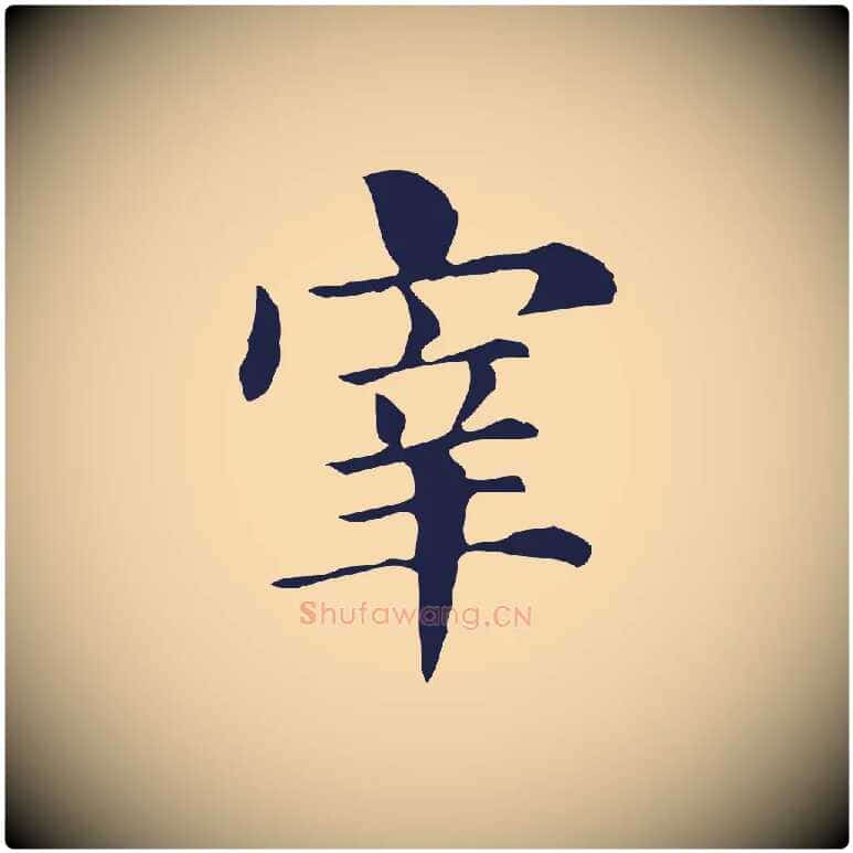 宰毛笔行楷写法,摘自明代俞和急就章释文