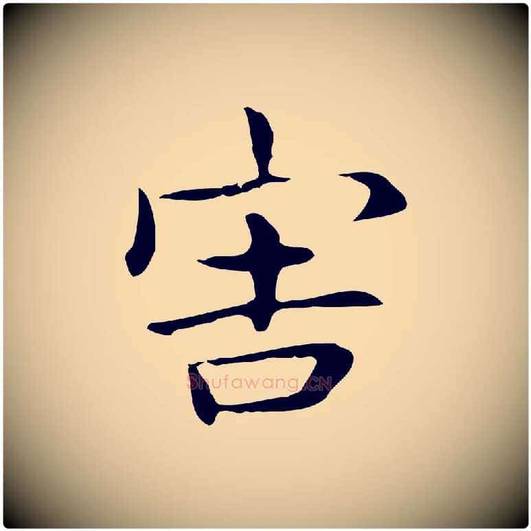 害毛笔行楷写法,摘自明代俞和急就章释文