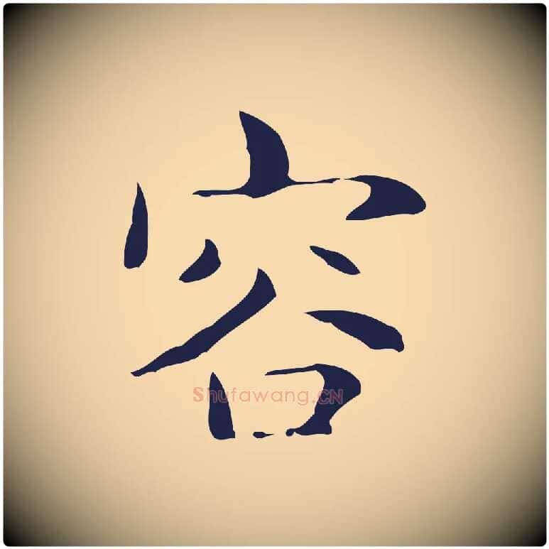 容毛笔行楷写法,摘自明代俞和急就章释文