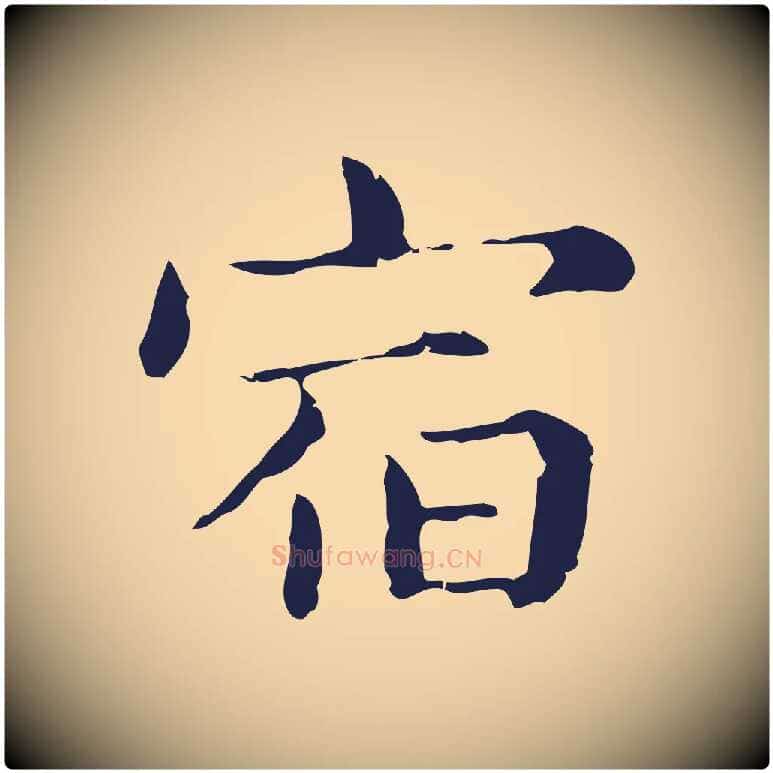 宿毛笔行楷写法,摘自明代俞和急就章释文