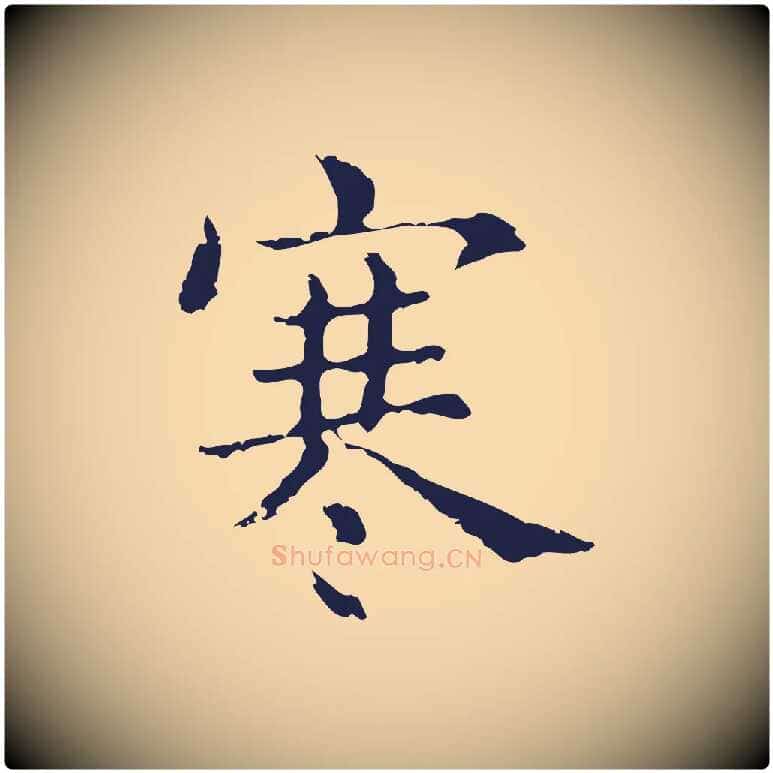 寒毛笔行楷写法,摘自明代俞和急就章释文