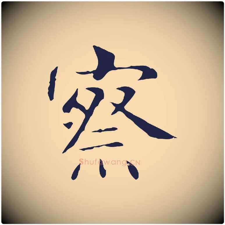察毛笔行楷写法,摘自明代俞和急就章释文