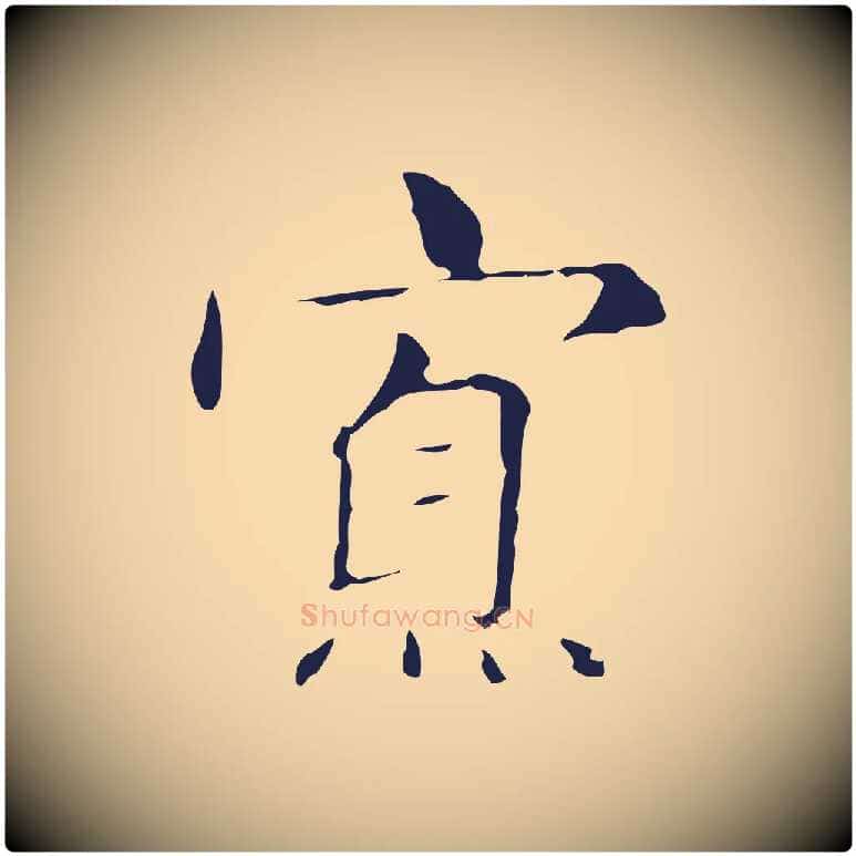 寡毛笔行楷写法,摘自明代俞和急就章释文