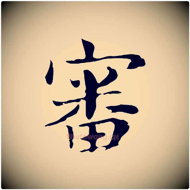 審毛笔行楷写法,摘自明代俞和急就章释文