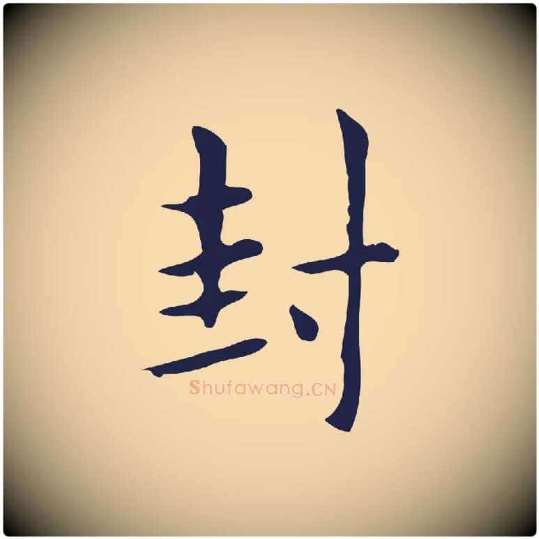 封毛笔行楷写法,摘自明代俞和急就章释文