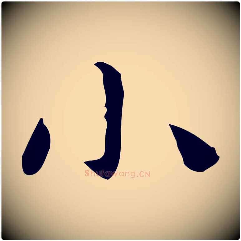 小毛笔行楷写法,摘自明代俞和急就章释文