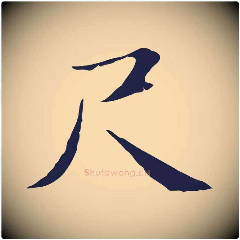 尺毛笔行楷写法,摘自明代俞和急就章释文