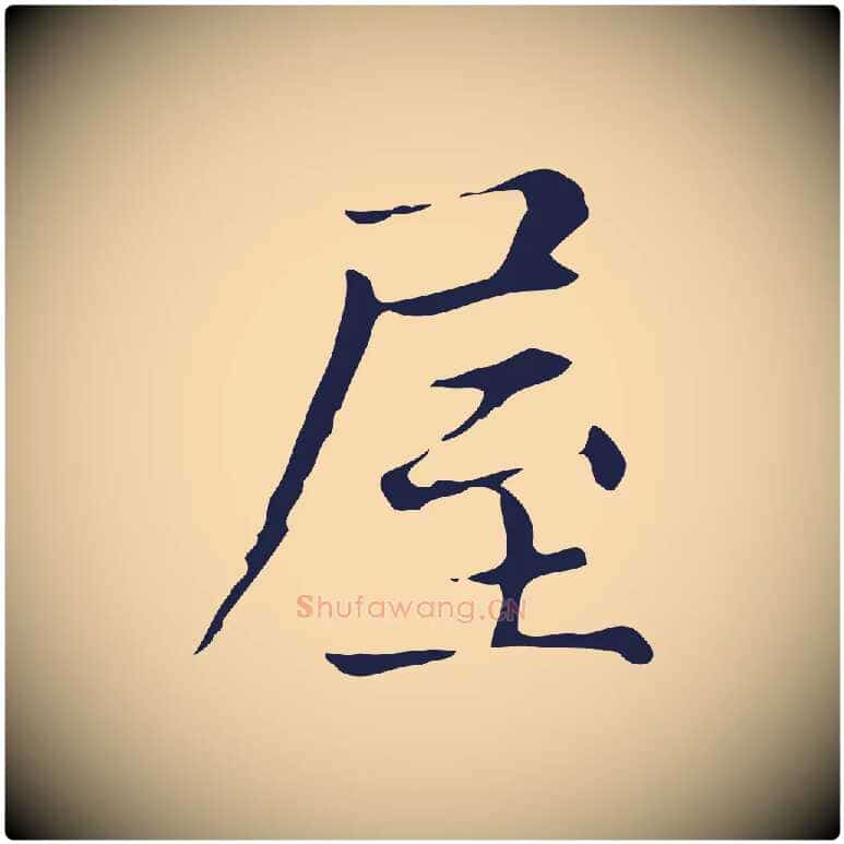 屋毛笔行楷写法,摘自明代俞和急就章释文