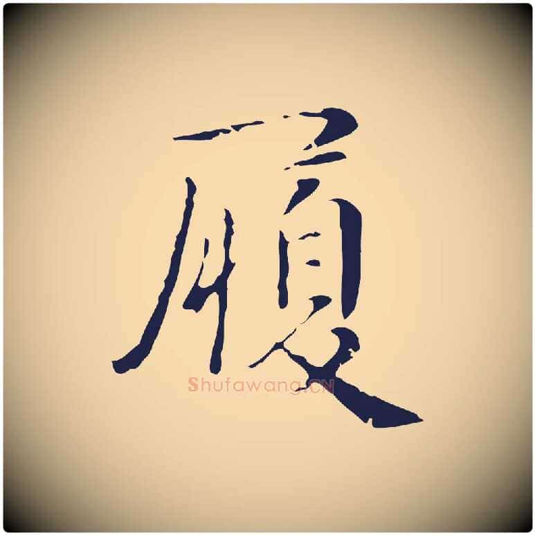 履毛笔行楷写法,摘自明代俞和急就章释文