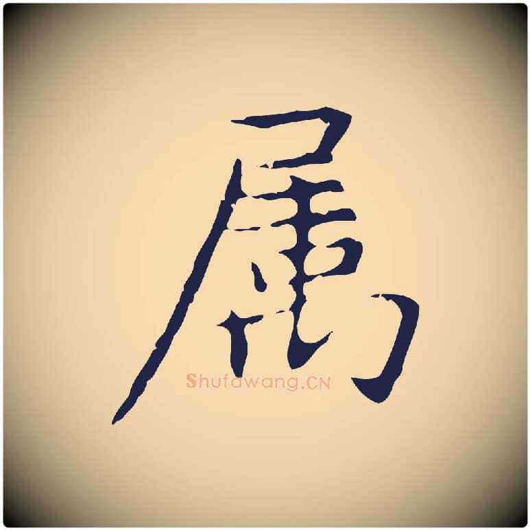 屬毛笔行楷写法,摘自明代俞和急就章释文