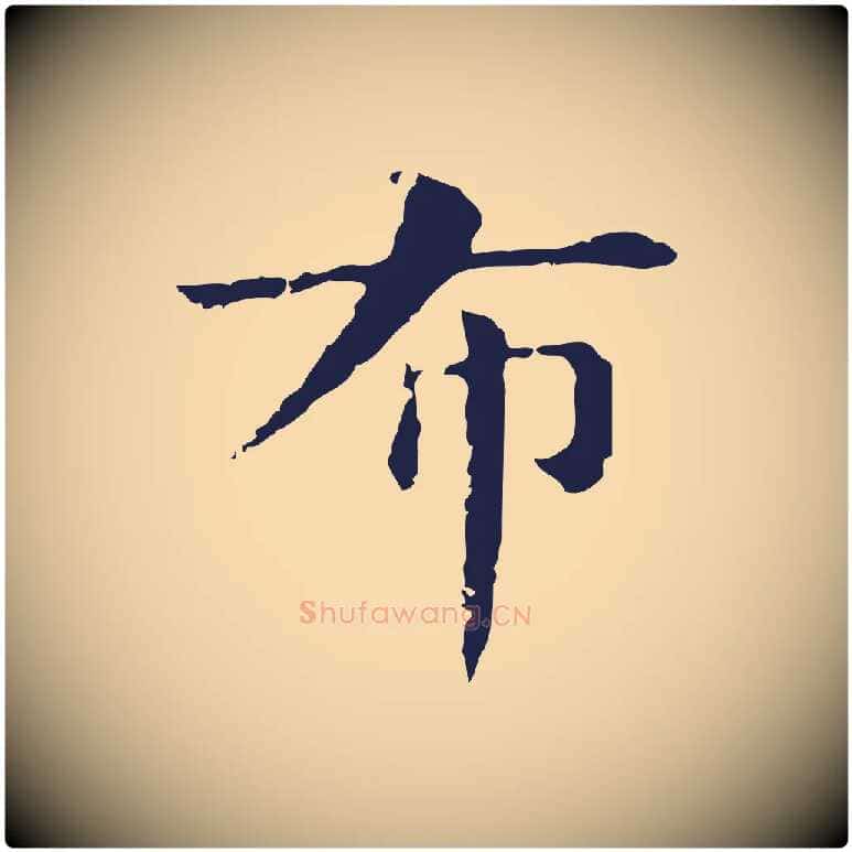 布毛笔行楷写法,摘自明代俞和急就章释文
