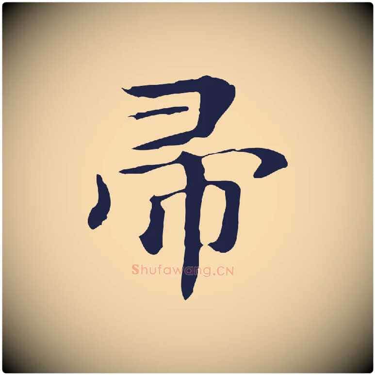 帚毛笔行楷写法,摘自明代俞和急就章释文