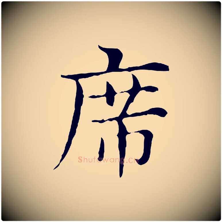 席毛笔行楷写法,摘自明代俞和急就章释文
