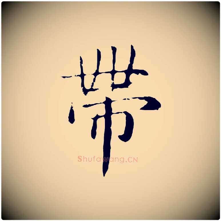 帶毛笔行楷写法,摘自明代俞和急就章释文
