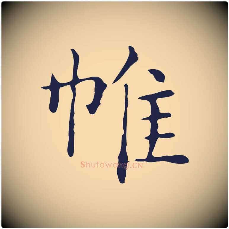 帷毛笔行楷写法,摘自明代俞和急就章释文
